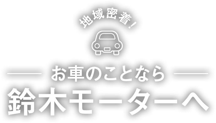 地域密着！お車のことなら鈴木モーターへ