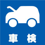 車検