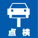 点検