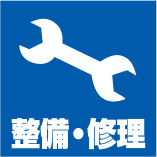 整備・修理