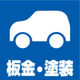 板金・塗装