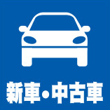 新車・中古車