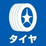 タイヤ