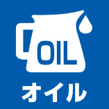 オイル