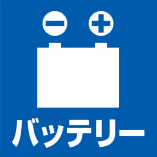 バッテリー