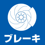 ブレーキ