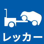 レッカー